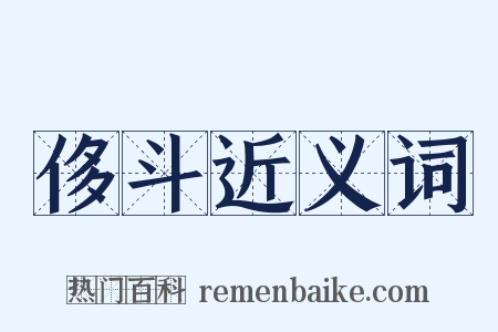 侈斗近义词是什么意思的图片